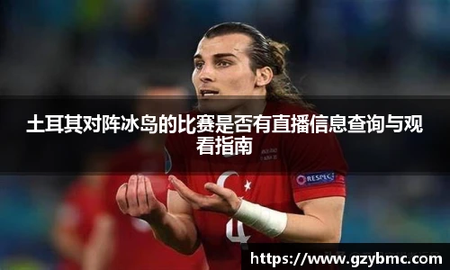 土耳其对阵冰岛的比赛是否有直播信息查询与观看指南