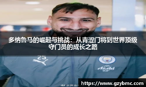 jiuyou.com多纳鲁马的崛起与挑战：从青涩门将到世界顶级守门员的成长之路