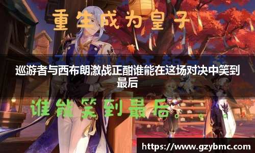 巡游者与西布朗激战正酣谁能在这场对决中笑到最后