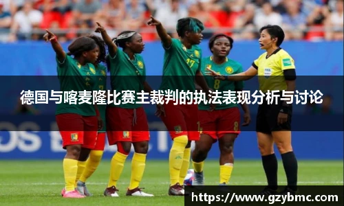 德国与喀麦隆比赛主裁判的执法表现分析与讨论