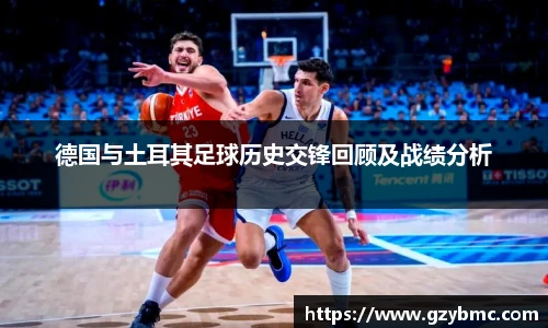 德国与土耳其足球历史交锋回顾及战绩分析