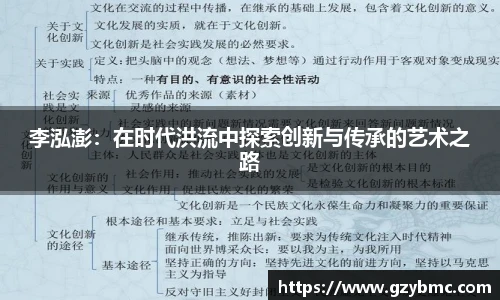 李泓澎：在时代洪流中探索创新与传承的艺术之路