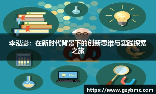 李泓澎：在新时代背景下的创新思维与实践探索之旅