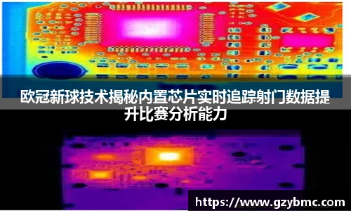 欧冠新球技术揭秘内置芯片实时追踪射门数据提升比赛分析能力