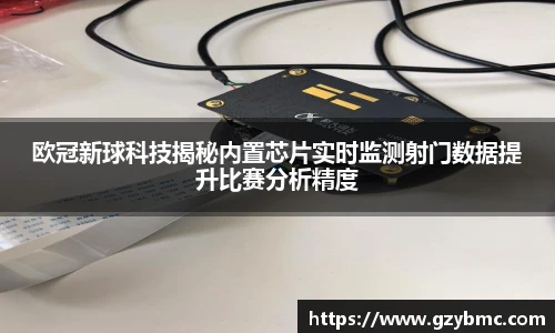 欧冠新球科技揭秘内置芯片实时监测射门数据提升比赛分析精度