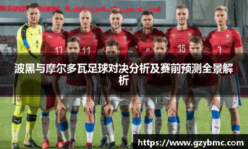 波黑与摩尔多瓦足球对决分析及赛前预测全景解析