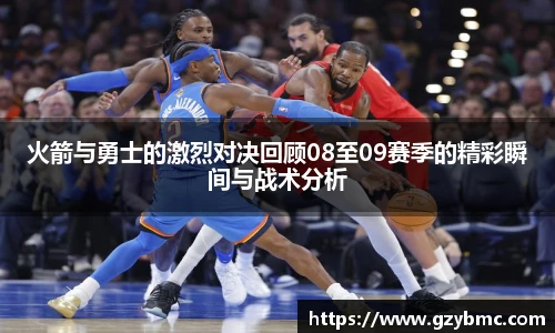 火箭与勇士的激烈对决回顾08至09赛季的精彩瞬间与战术分析