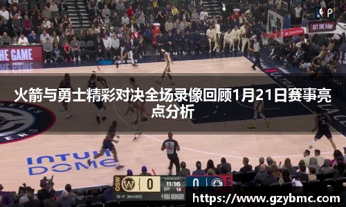 火箭与勇士精彩对决全场录像回顾1月21日赛事亮点分析