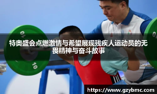 特奥盛会点燃激情与希望展现残疾人运动员的无畏精神与奋斗故事