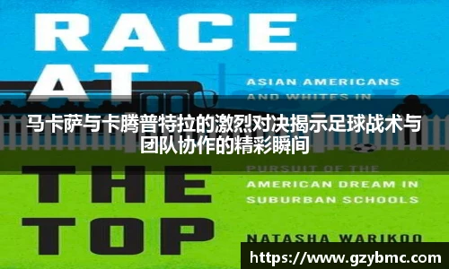 马卡萨与卡腾普特拉的激烈对决揭示足球战术与团队协作的精彩瞬间