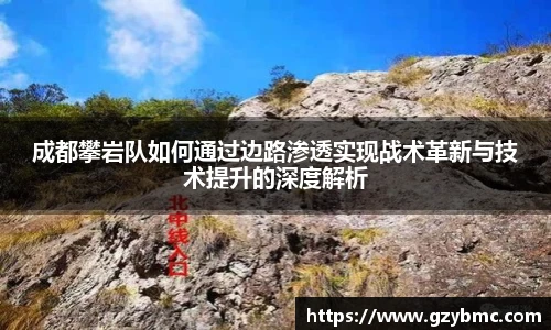 成都攀岩队如何通过边路渗透实现战术革新与技术提升的深度解析