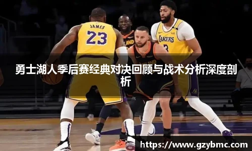 勇士湖人季后赛经典对决回顾与战术分析深度剖析