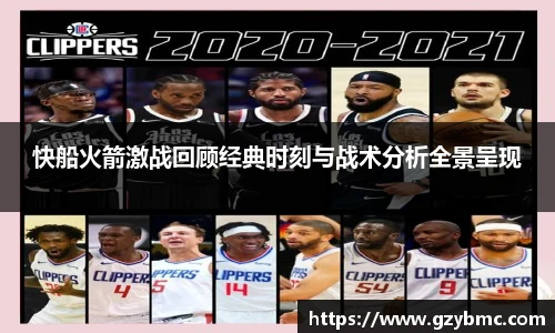 快船火箭激战回顾经典时刻与战术分析全景呈现