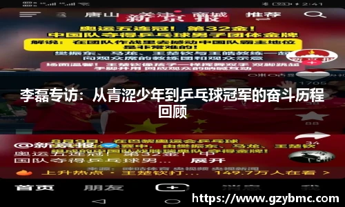 李磊专访：从青涩少年到乒乓球冠军的奋斗历程回顾