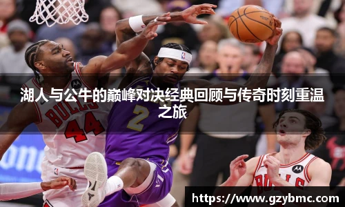 湖人与公牛的巅峰对决经典回顾与传奇时刻重温之旅