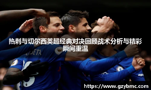 热刺与切尔西英超经典对决回顾战术分析与精彩瞬间重温