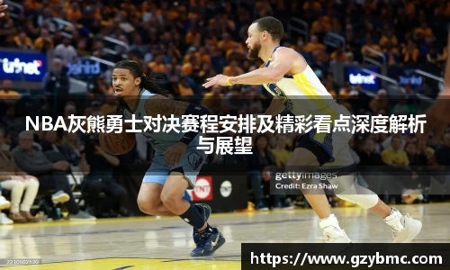 NBA灰熊勇士对决赛程安排及精彩看点深度解析与展望