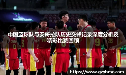 中国篮球队与安哥拉队历史交锋记录深度分析及精彩比赛回顾