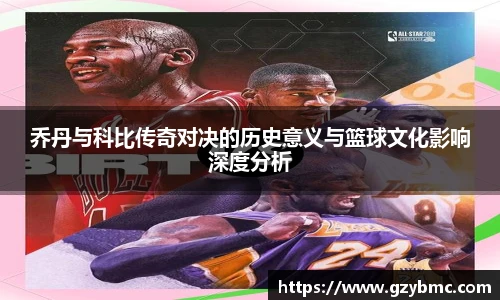 乔丹与科比传奇对决的历史意义与篮球文化影响深度分析