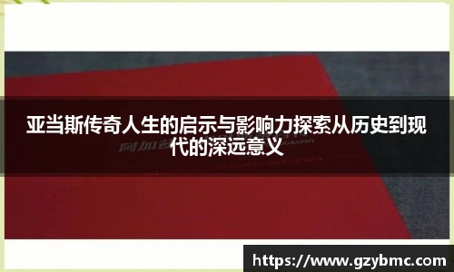 亚当斯传奇人生的启示与影响力探索从历史到现代的深远意义