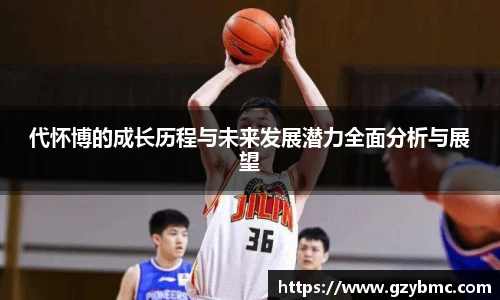 代怀博的成长历程与未来发展潜力全面分析与展望