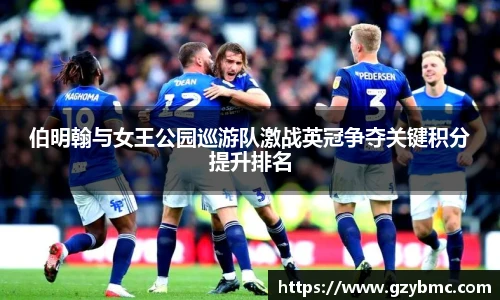 伯明翰与女王公园巡游队激战英冠争夺关键积分提升排名