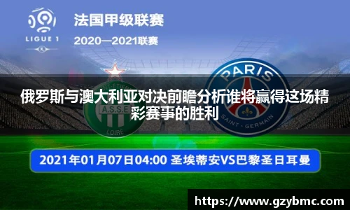 俄罗斯与澳大利亚对决前瞻分析谁将赢得这场精彩赛事的胜利