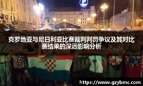 克罗地亚与尼日利亚比赛裁判判罚争议及其对比赛结果的深远影响分析