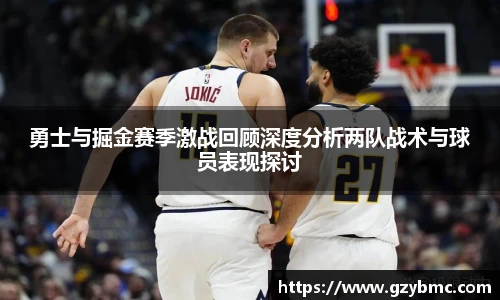 勇士与掘金赛季激战回顾深度分析两队战术与球员表现探讨