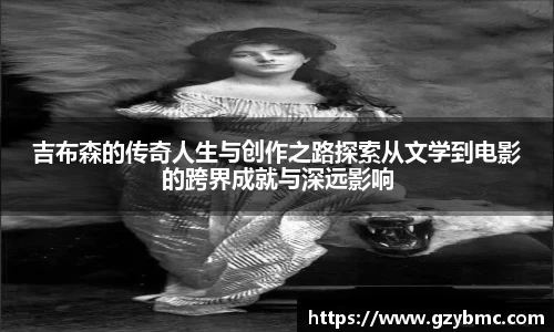 吉布森的传奇人生与创作之路探索从文学到电影的跨界成就与深远影响