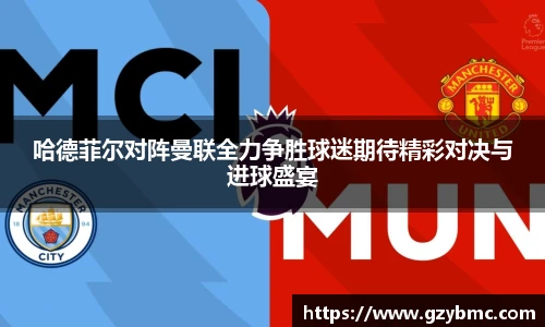 哈德菲尔对阵曼联全力争胜球迷期待精彩对决与进球盛宴