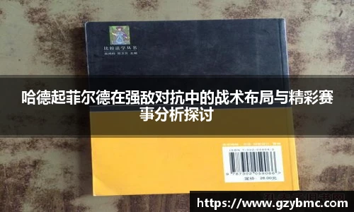 哈德起菲尔德在强敌对抗中的战术布局与精彩赛事分析探讨